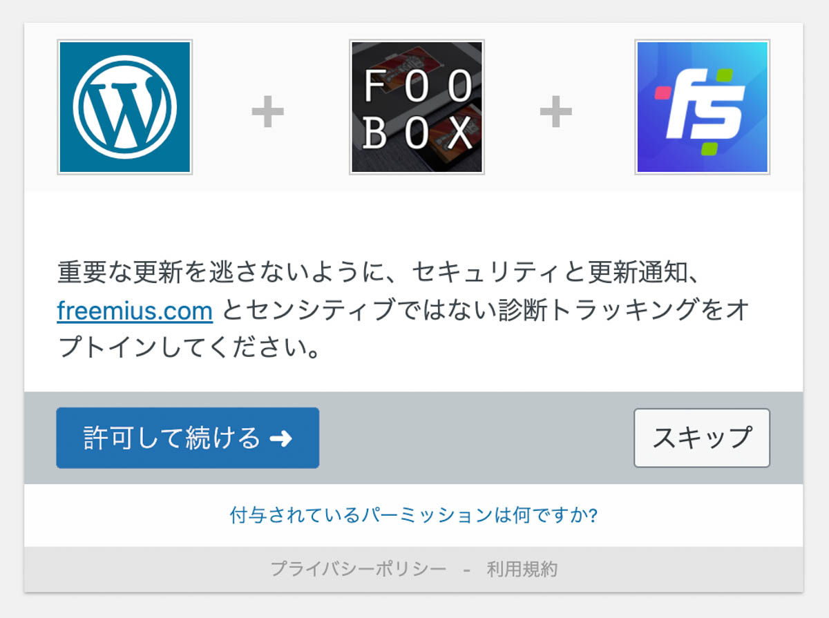 FooBoxアクセス許可